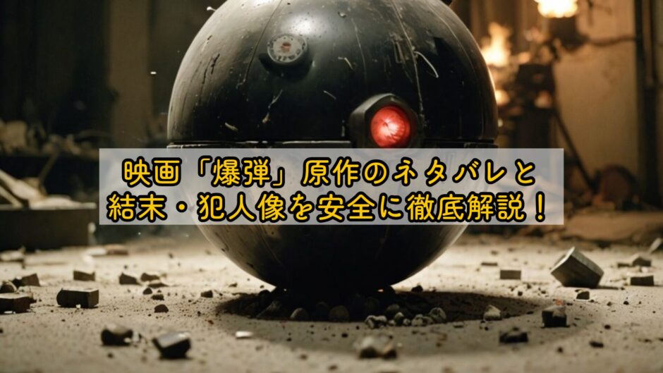 映画「爆弾」原作のネタバレと結末・犯人像を安全に徹底解説！