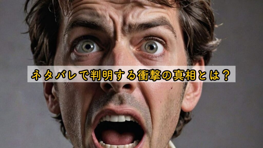 ネタバレで判明する衝撃の真相とは？