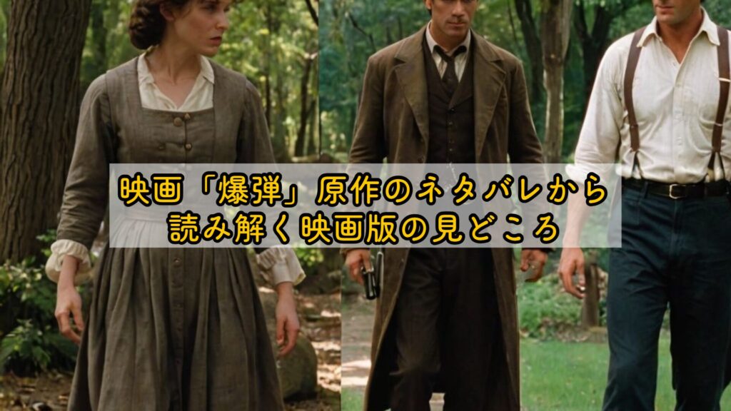 映画「爆弾」原作のネタバレから読み解く映画版の見どころ