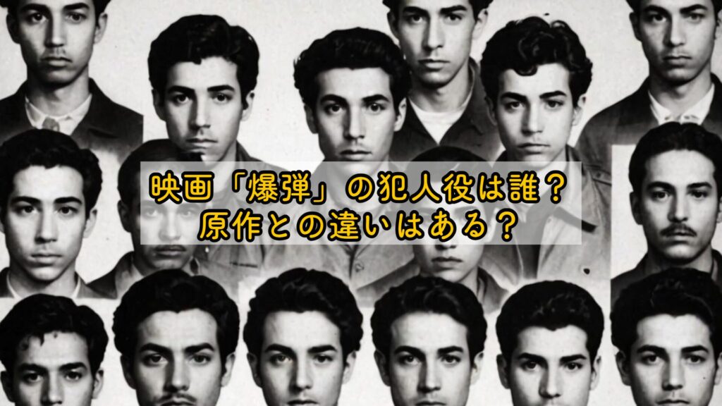 映画「爆弾」の犯人役は誰？原作との違いはある？