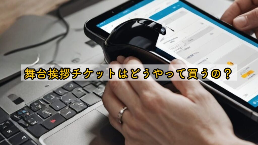 舞台挨拶チケットはどうやって買うの？