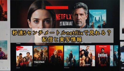 秒速5センチメートルnetflixで見れる？配信と実写情報