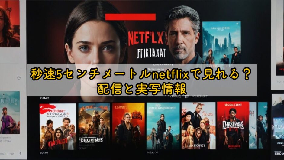 秒速5センチメートルnetflixで見れる？配信と実写情報