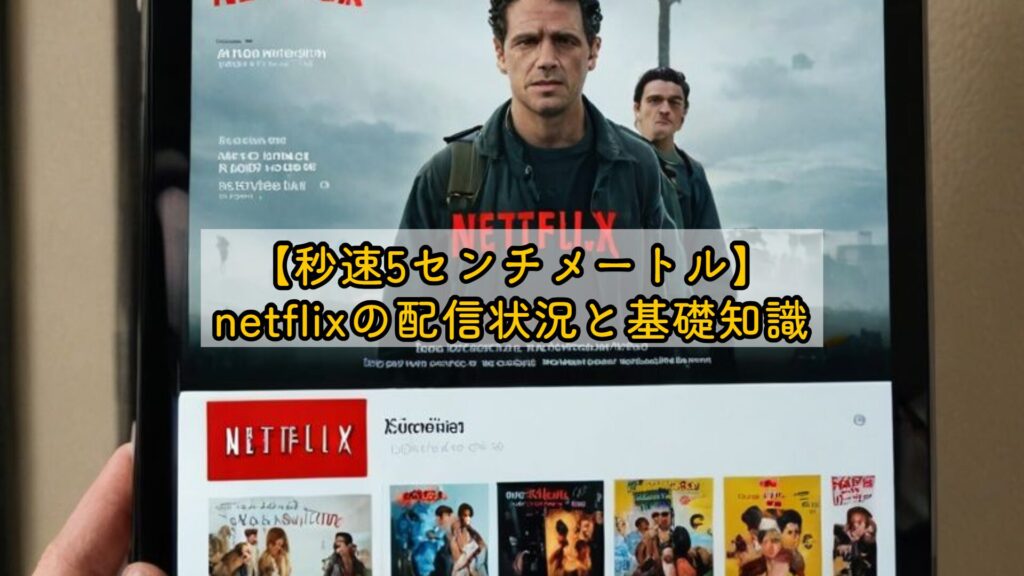 【秒速5センチメートル】netflixの配信状況と基礎知識