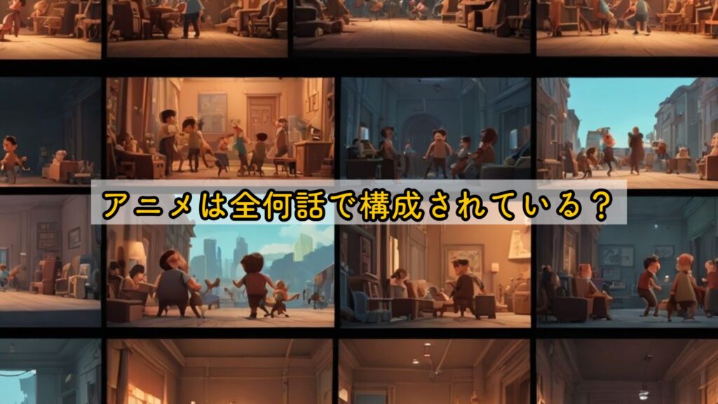 アニメは全何話で構成されている？