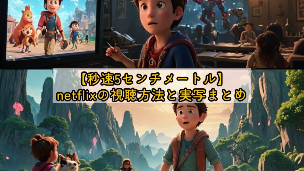 【秒速5センチメートル】netflixの視聴方法と実写まとめ