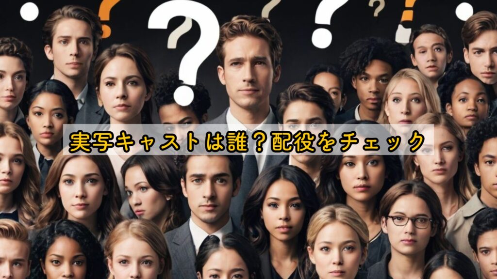 実写キャストは誰？配役をチェック