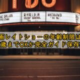 映画レイトショーの年齢制限は？何歳までOKか完全ガイド保存版