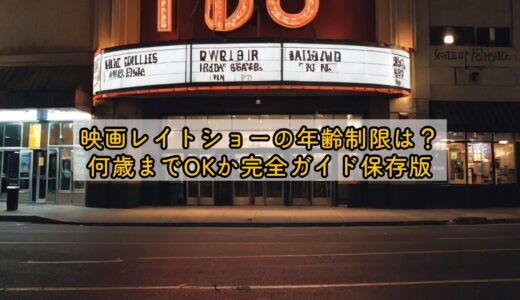 映画レイトショーの年齢制限は？何歳までOKか完全ガイド保存版