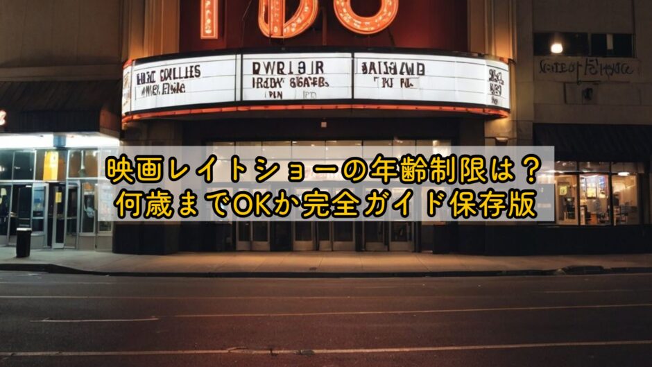 映画レイトショーの年齢制限は？何歳までOKか完全ガイド保存版