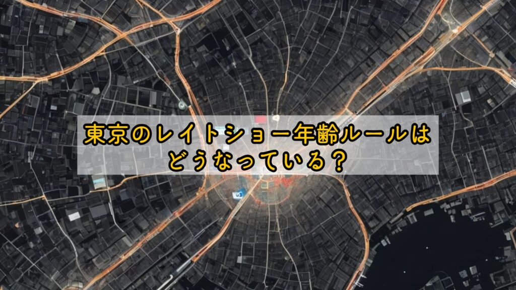 東京のレイトショー年齢ルールはどうなっている？