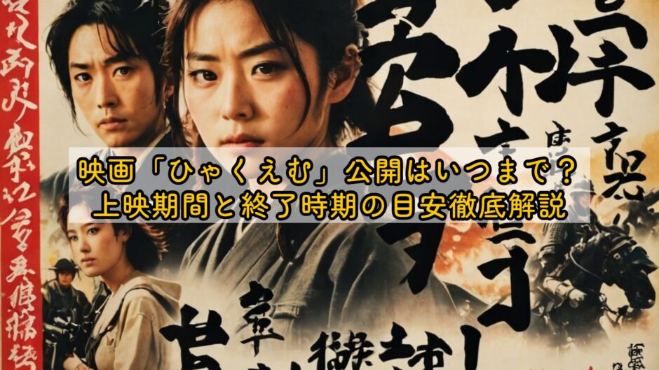 映画ひゃくえむ公開はいつまで？上映期間と終了時期の目安徹底解説