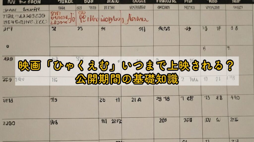 映画「ひゃくえむ」いつまで上映される？公開期間の基礎知識