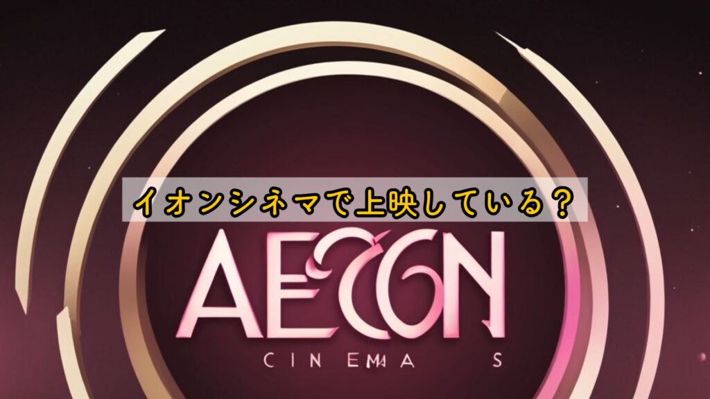 イオンシネマで上映している？