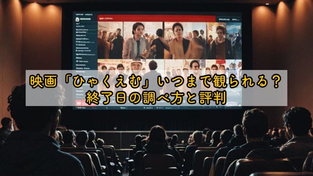 映画「ひゃくえむ」いつまで観られる？終了日の調べ方と評判