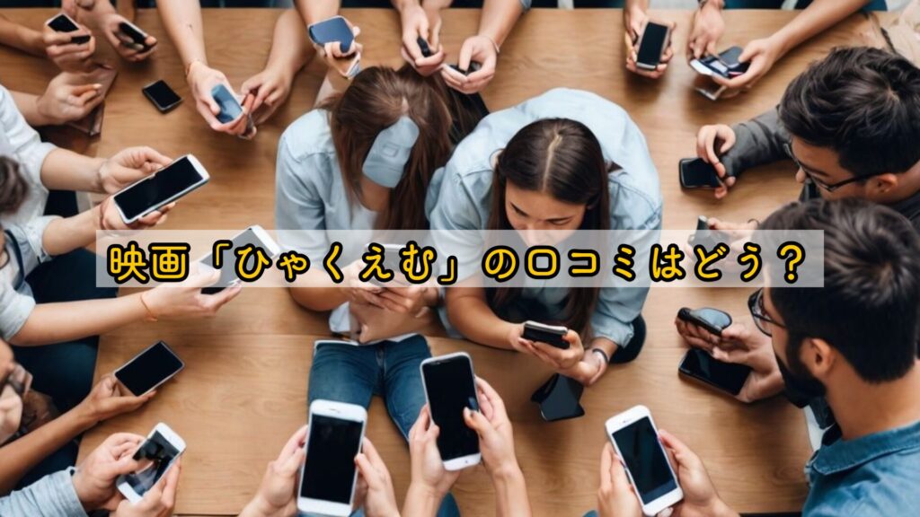 映画「ひゃくえむ」の口コミはどう？