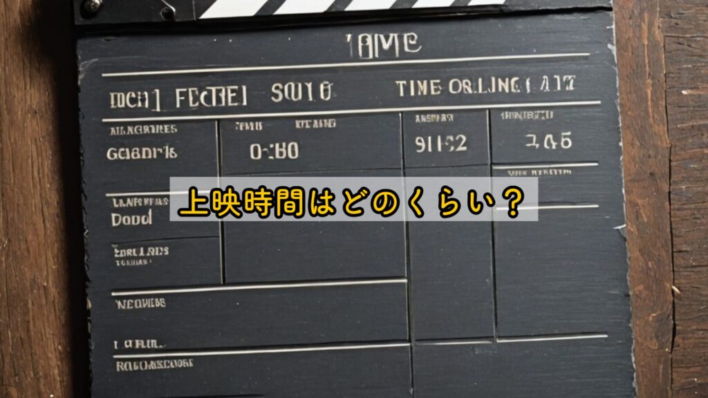 上映時間はどのくらい？