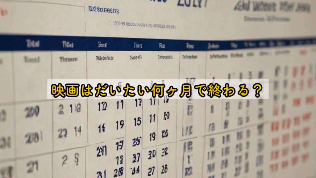 映画はだいたい何ヶ月で終わる？