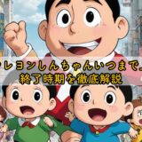 映画クレヨンしんちゃんいつまで上映？終了時期を徹底解説