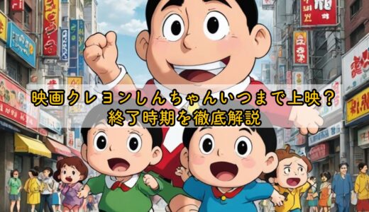 映画クレヨンしんちゃんいつまで上映？終了時期を徹底解説