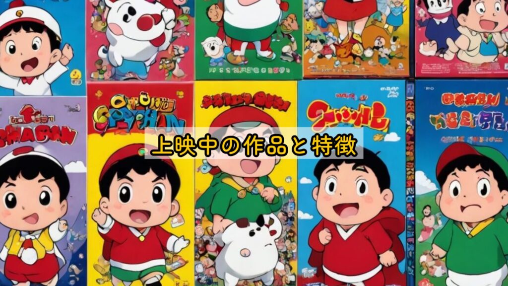 上映中の作品と特徴