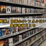 「沈黙の艦隊」映画dvdレンタルはいつから？最新情報まとめ