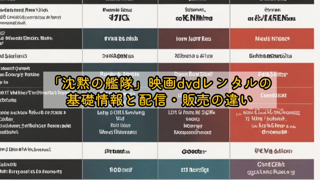 「沈黙の艦隊」映画dvdレンタルの基礎情報と配信・販売の違い