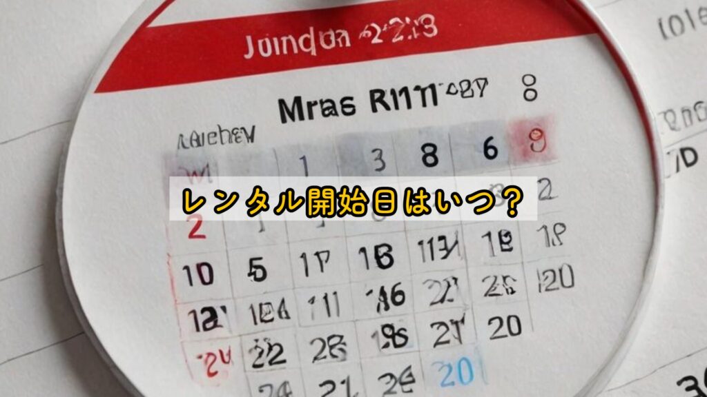 レンタル開始日はいつ？