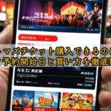tohoシネマズチケット購入できるのはいつから？予約開始日と買い方を徹底解説