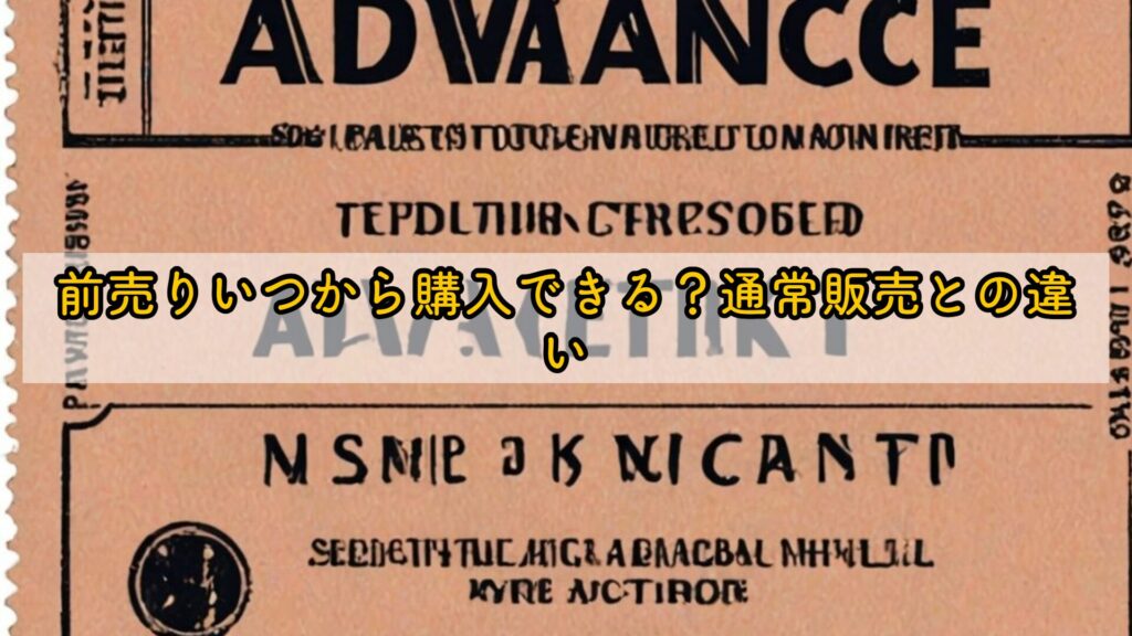 前売りいつから購入できる？通常販売との違い