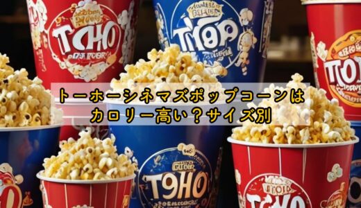 トーホーシネマズポップコーンはカロリー高い？サイズ別