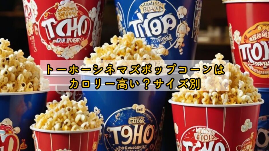 トーホーシネマズポップコーンはカロリー高い？サイズ別