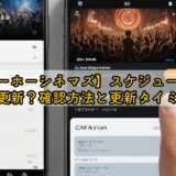 【トーホーシネマズ】スケジュールはいつ更新？確認方法と更新タイミング