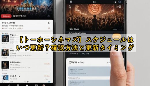 【トーホーシネマズ】スケジュールはいつ更新？確認方法と更新タイミング