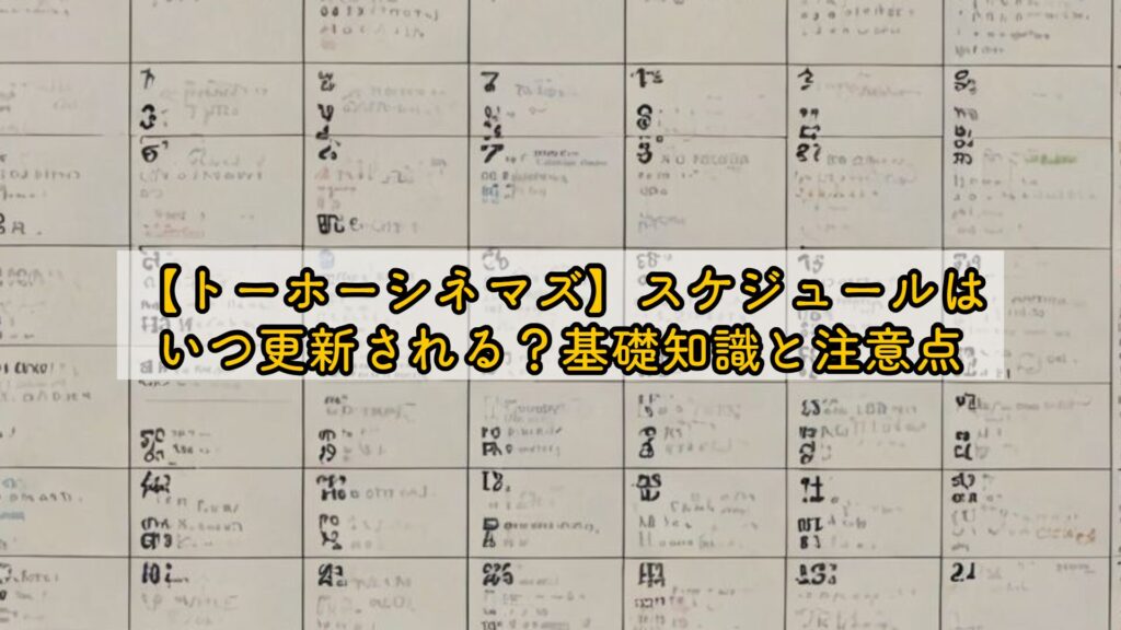 【トーホーシネマズ】スケジュールはいつ更新される？基礎知識と注意点