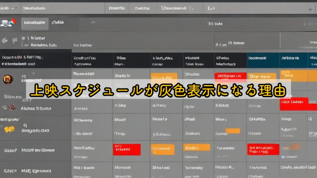 上映スケジュールが灰色表示になる理由
