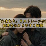 eiga-himawari-last-scene