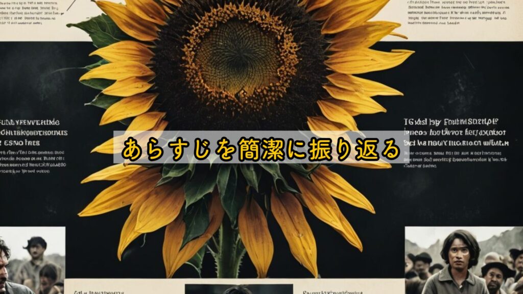 あらすじを簡潔に振り返る