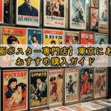 【映画ポスター専門店】東京にある？おすすめ購入ガイド
