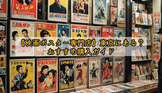 【映画ポスター専門店】東京にある？おすすめ購入ガイド