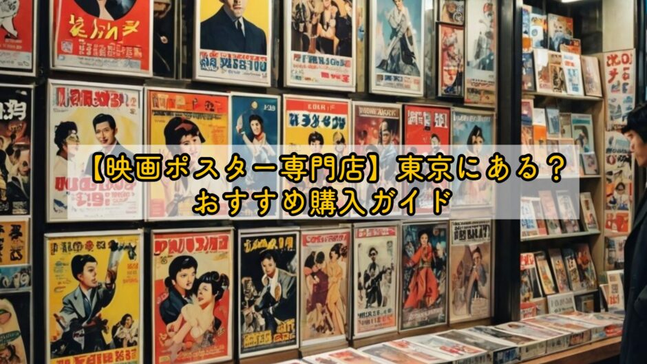 【映画ポスター専門店】東京にある？おすすめ購入ガイド