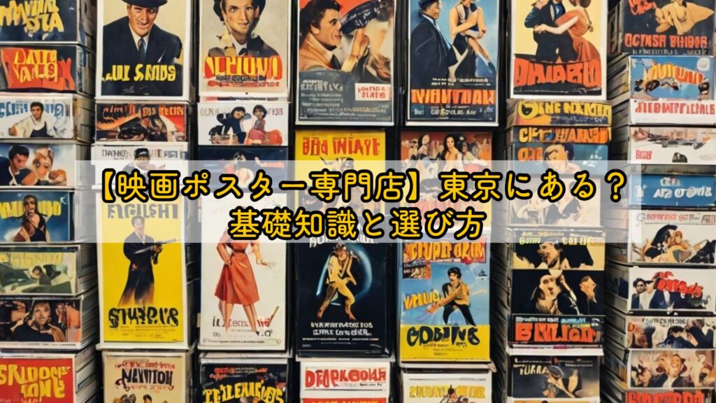 【映画ポスター専門店】東京にある？基礎知識と選び方