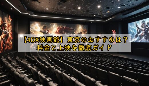 【4DX映画館】東京のおすすめは？料金と上映を徹底ガイド