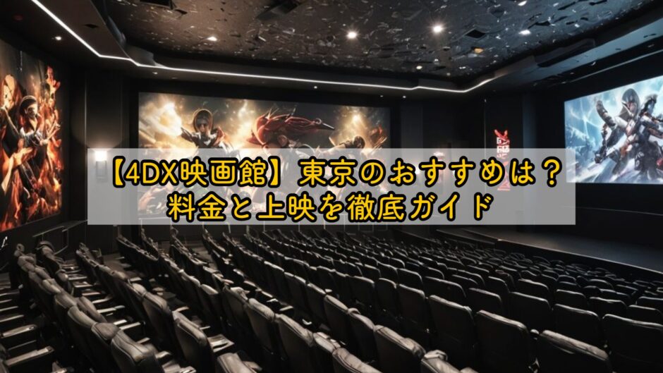【4DX映画館】東京のおすすめは？料金と上映を徹底ガイド