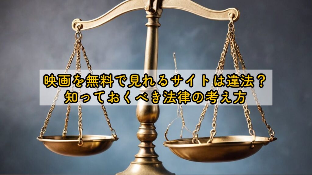 映画を無料で見れるサイトは違法？知っておくべき法律の考え方