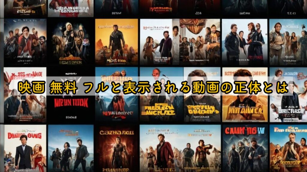 映画 無料 フルと表示される動画の正体とは