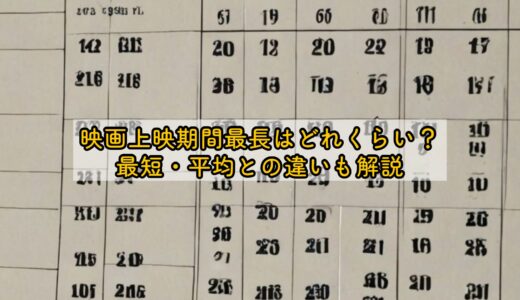 映画上映期間最長はどれくらい？最短・平均との違いも解説