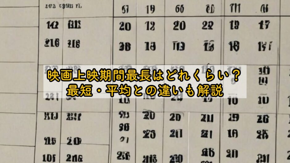 映画上映期間最長はどれくらい？最短・平均との違いも解説