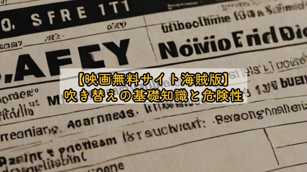 【映画無料サイト海賊版】吹き替えの基礎知識と危険性