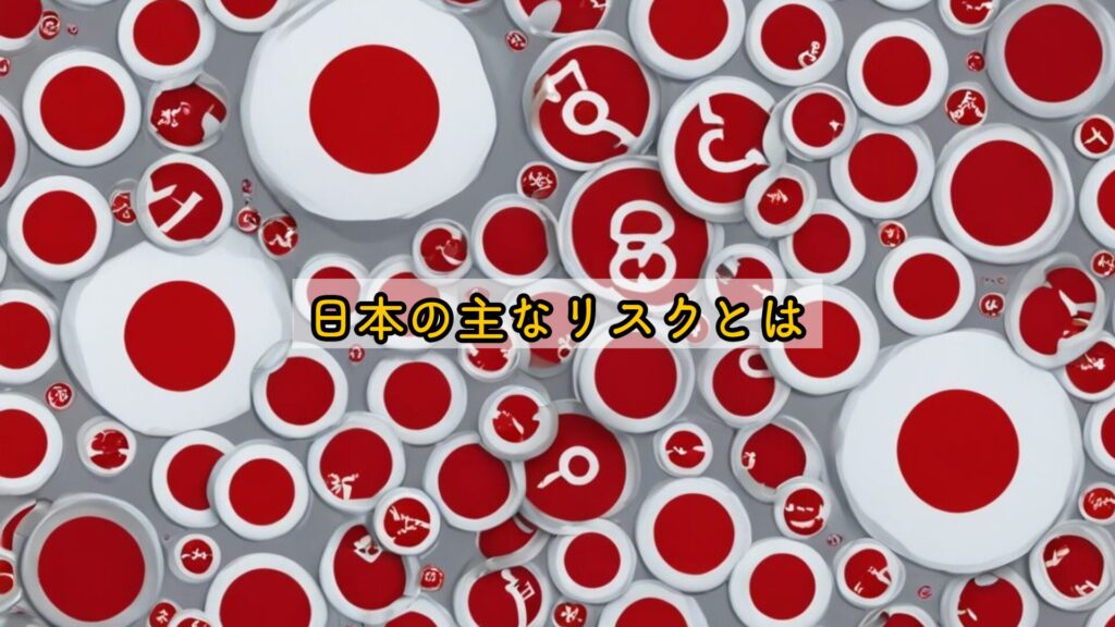 日本の主なリスクとは